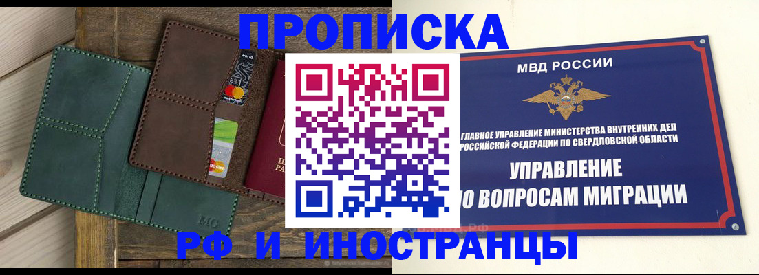 прописка для работы в Берёзовском